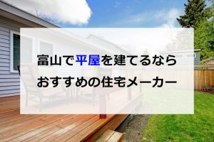 富山で平屋を建てるならおすすめの住宅メーカー