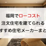 福岡県のローコスト工務店住宅メーカー