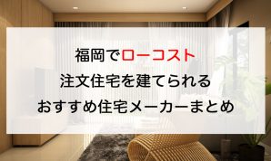 福岡県のローコスト工務店住宅メーカー