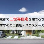 東京都で二世帯住宅を建てるならおすすめの人気工務店・ハウスメーカー