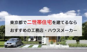 東京都で二世帯住宅を建てるならおすすめの人気工務店・ハウスメーカー