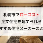 札幌のローコスト注文住宅を建てるのにオススメの工務店　ミニプロト