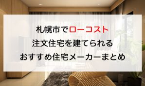 札幌のローコスト注文住宅を建てるのにオススメの工務店　ミニプロト
