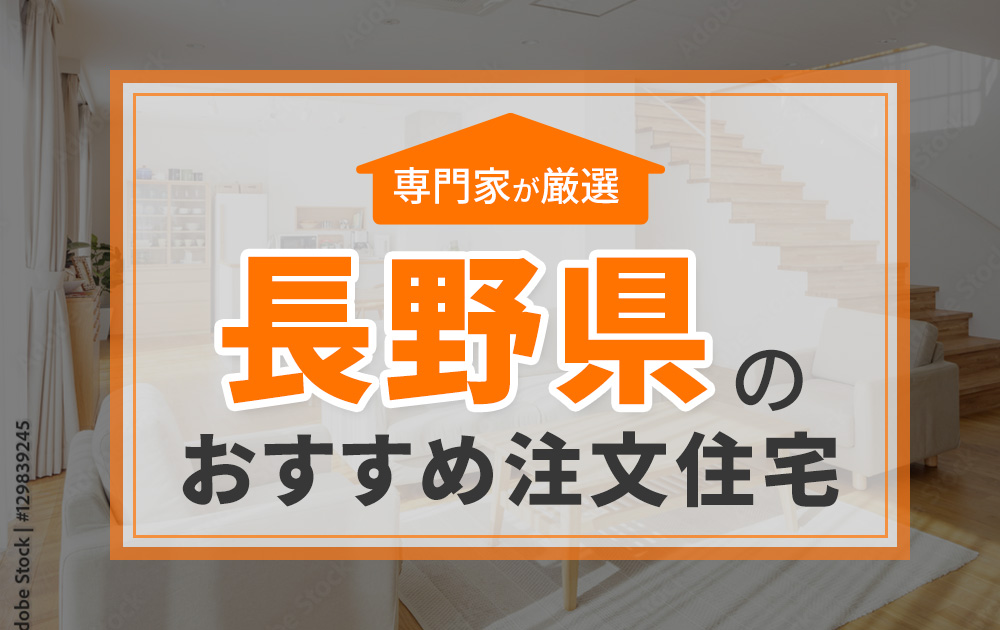 長野県のおすすめ注文住宅