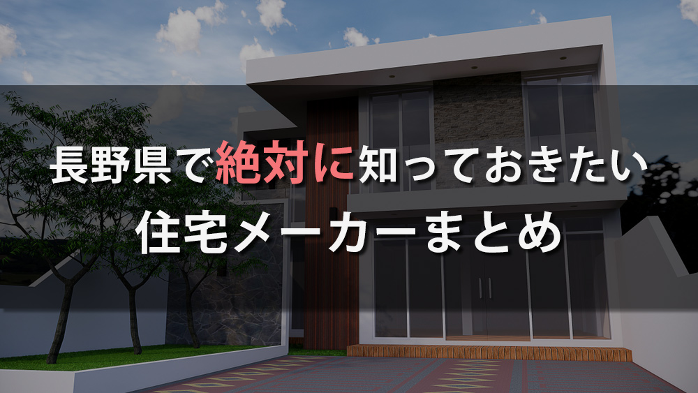 厳選 長野県で注文住宅を建てるなら必見 人気工務店 ハウスメーカー 注文住宅の無料相談窓口auka アウカ