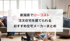新潟のローコスト注文住宅を建てるのにオススメの工務店