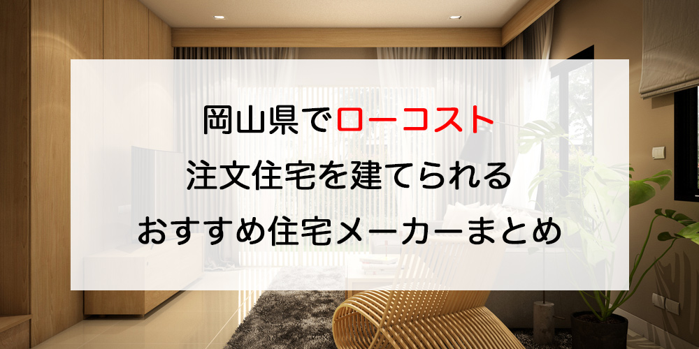 岡山県でローコスト注文住宅を建てるならおすすめのハウスメーカー 工務店７選 注文住宅の無料相談窓口auka アウカ