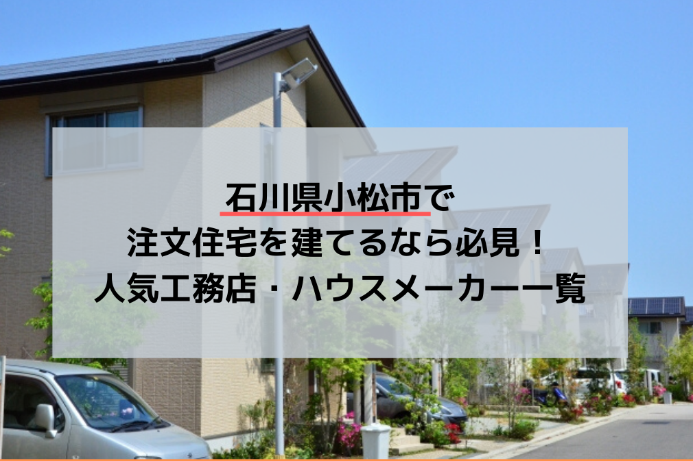 小松市で注文住宅を建てるなら必見 人気工務店 ハウスメーカー 石川県 注文住宅の無料相談窓口auka アウカ