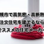 北海道札幌市で高気密高断熱の注文住宅を建てるなら必見!人気工務店・ハウスメーカー一覧