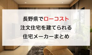 アウカ 長野県でローコスト注文住宅を建てるならおすすめのハウスメーカー 工務店 注文住宅の無料相談窓口auka アウカ