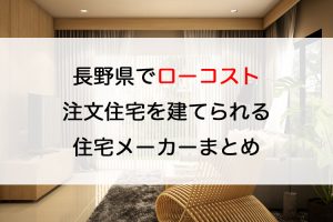 長野県 創業110年の工務店 しあわせや 田尻木材 株 の特徴と口コミ評判２０２１ 注文住宅の無料相談窓口auka アウカ