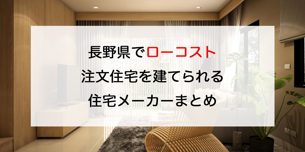 アウカ 長野県でローコスト注文住宅を建てるならおすすめのハウスメーカー 工務店 注文住宅の無料相談窓口auka アウカ