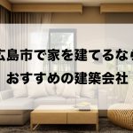 広島市で家を建てるならおすすめの住宅メーカー