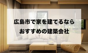 広島市で家を建てるならおすすめの住宅メーカー