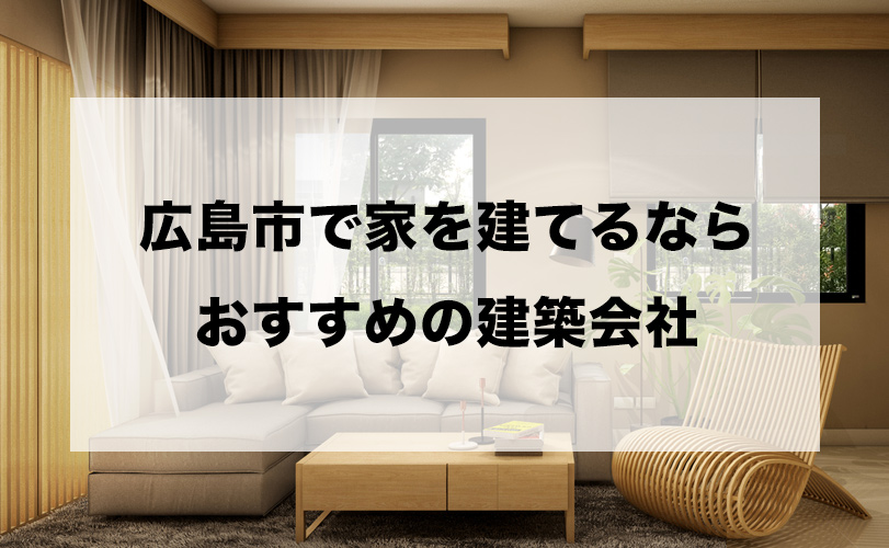 広島市で家を建てるならおすすめの住宅メーカー
