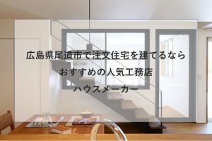 広島市で注文住宅を建てるなら必見 人気工務店 ハウスメーカー 広島県 注文住宅の無料相談窓口auka アウカ