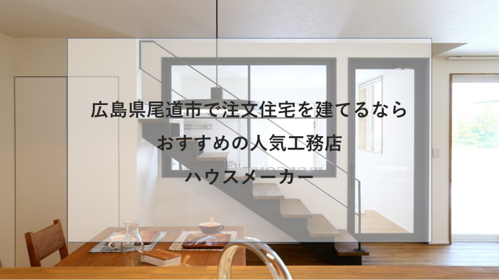 尾道市で注文住宅を建てるなら必見 人気工務店 ハウスメーカー 広島県 注文住宅の無料相談窓口auka アウカ