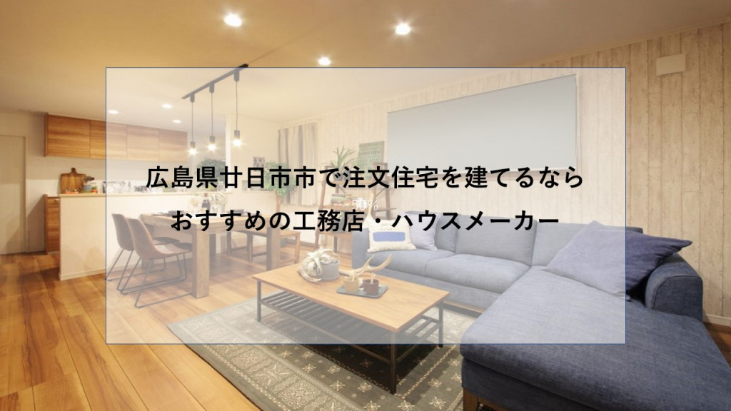廿日市市で注文住宅を建てるなら必見 人気工務店 ハウスメーカー 広島県 注文住宅の無料相談窓口auka アウカ