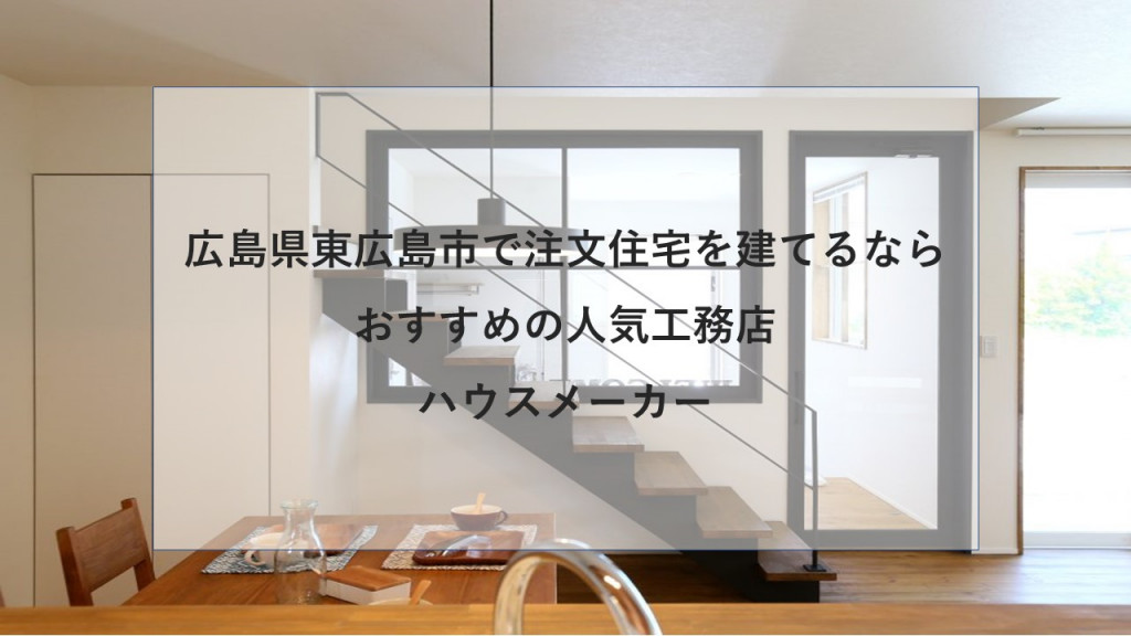 東広島市で注文住宅を建てるなら必見 人気工務店 ハウスメーカー 広島県 注文住宅の無料相談窓口auka アウカ