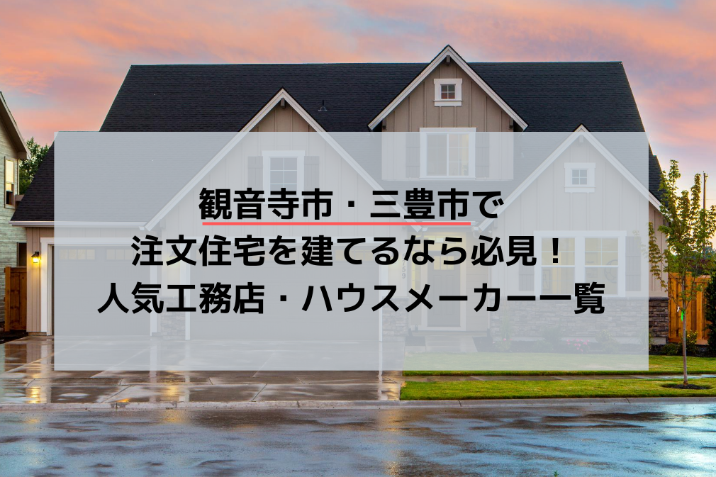 観音寺市 三豊市で注文住宅を建てるなら必見 人気工務店 ハウスメーカー 香川県 注文住宅の無料相談窓口auka アウカ