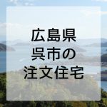 呉市で注文住宅を建てるならおすすめの住宅メーカー