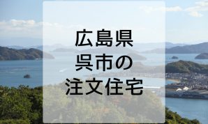 呉市で注文住宅を建てるならおすすめの住宅メーカー