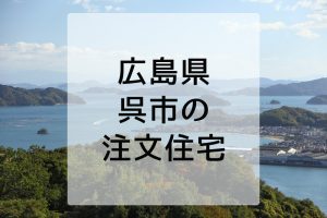 呉市で注文住宅を建てるならおすすめの住宅メーカー