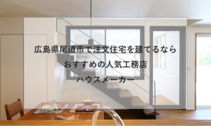 尾道市で注文住宅を建てるなら必見！人気工務店・ハウスメーカー一覧