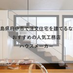 府中市で注文住宅を建てるなら必見！人気工務店・ハウスメーカー一覧