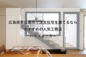 東広島市で注文住宅を建てるなら必見！人気工務店・ハウスメーカー一覧