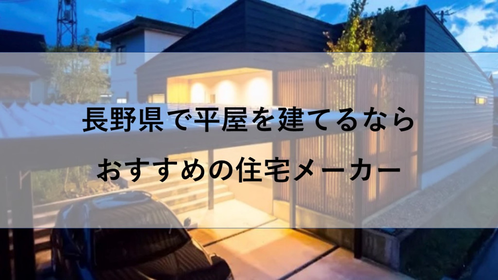 アウカ 長野県で平屋を建てるならおすすめの人気ハウスメーカー 工務店１０選 注文住宅の無料相談窓口auka アウカ