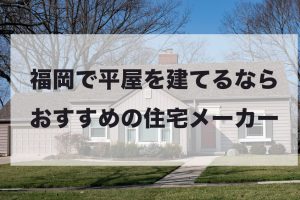 久留米市で注文住宅を建てるなら必見 人気工務店 ハウスメーカー 福岡県 注文住宅の無料相談窓口auka アウカ