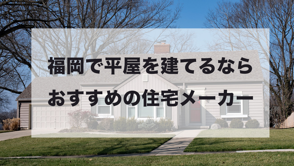 福岡県で平屋を建てるならおすすめの人気ハウスメーカー 工務店１０選 注文住宅の無料相談窓口auka アウカ