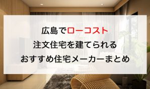 広島県でローコスト注文住宅を建てるならおすすめのハウスメーカー 工務店１０選 注文住宅の無料相談窓口auka アウカ