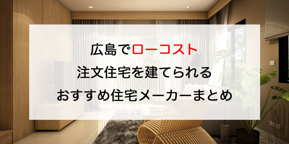 広島県でローコスト注文住宅を建てるならおすすめのハウスメーカー 工務店１０選 注文住宅の無料相談窓口auka アウカ