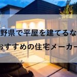 長野県で平屋を建てるならおすすめの住宅メーカー