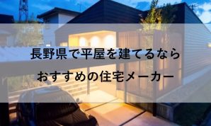 長野県で平屋を建てるならおすすめの住宅メーカー
