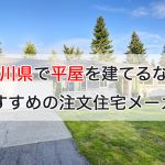 香川県で平屋を建てるならおすすめの注文住宅メーカー