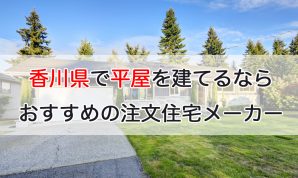 香川県で平屋を建てるならおすすめの注文住宅メーカー