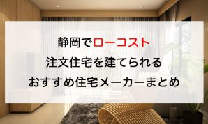 静岡でローコスト注文住宅を建てるならおすすめの工務店・ハウスメーカー
