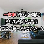 愛知県一宮市で注文住宅を建てる！おすすめ工務店・ハウスメーカー