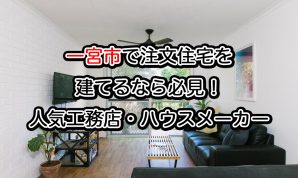 愛知県一宮市で注文住宅を建てる!おすすめ工務店・ハウスメーカー
