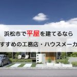 浜松で平屋を建てるならおすすめの工務店・ハウスメーカー