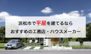 浜松で平屋を建てるならおすすめの工務店・ハウスメーカー