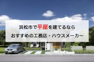浜松で平屋を建てるならおすすめの工務店・ハウスメーカー