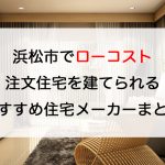 静岡県浜松市で注文住宅を建てる！おすすめ工務店・ハウスメーカー
