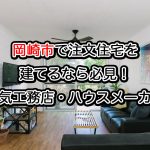愛知県岡崎市で注文住宅を建てる！おすすめ工務店・ハウスメーカー