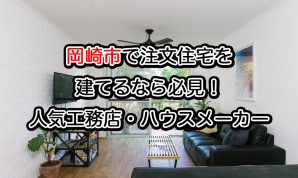 愛知県岡崎市で注文住宅を建てる!おすすめ工務店・ハウスメーカー