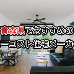 青森県で注文住宅を建てるならおすすめの住宅メーカー