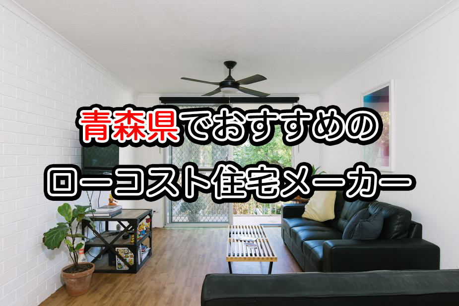 青森県で注文住宅を建てるならおすすめの住宅メーカー